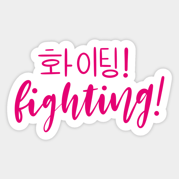 Pink Fighting/ Hwaiting/ 화이팅! Sticker by Slletterings